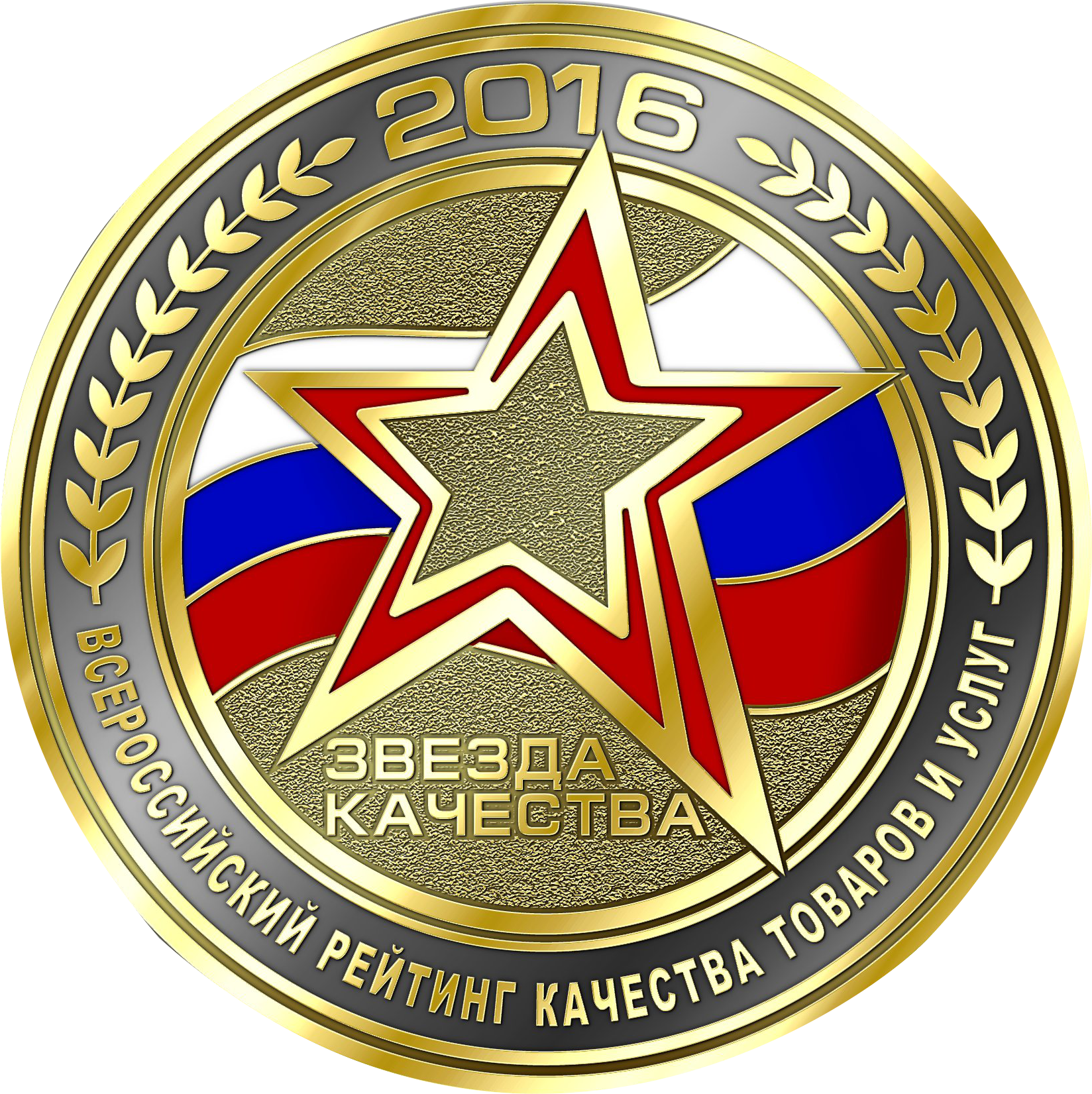 Звезда Качества 2016