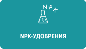 NPK-Удобрения